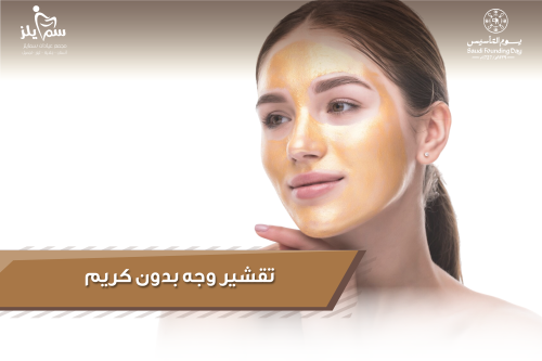 تقشير وجه بدون كريم