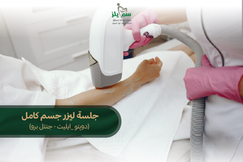 جلسة ليزر جسم كامل (دويتو- ايليت- جنتل برو-جنتل بر...