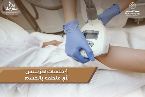 ٤ جلسات اكزيليس لأي منطقة بالجسم