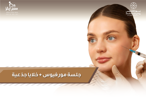 جلسة مورفيوس + خلايا جذعية