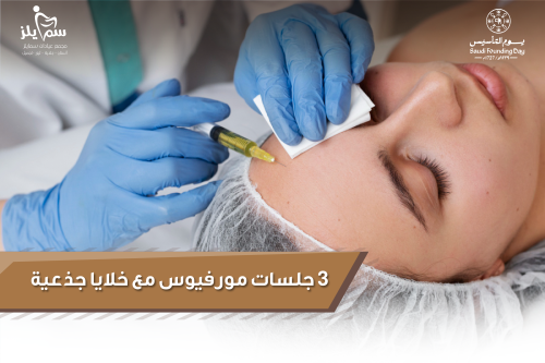 3 جلسات مورفيوس مع خلايا جذعية