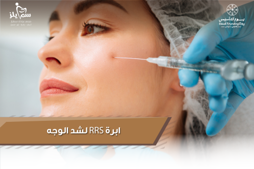 ابرة RSS لشد الوجه