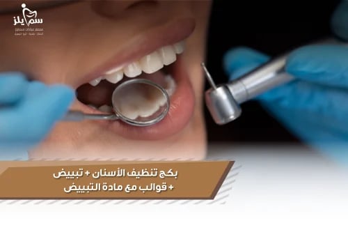 بكج تبييض مع تنظيف وقوالب