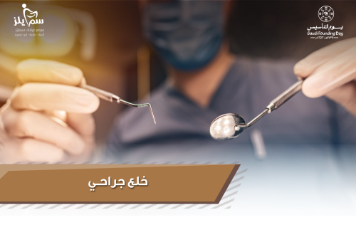 خلع جراحي يبدأ من