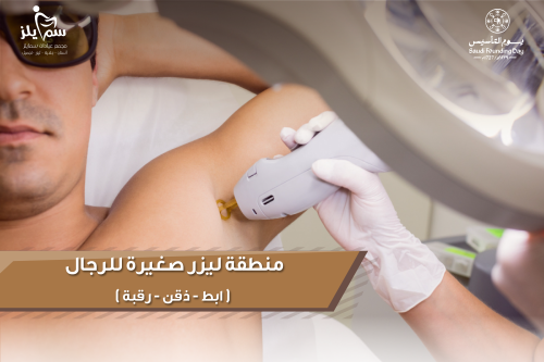 منطقة ليزر صغيرة للرجال ( ابط - ذقن - رقبة )