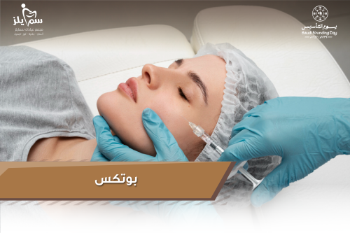 بوتكس للجبهة وحول العين