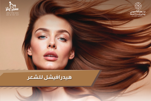 هيدرافيشيل للشعر