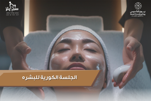 الجلسة الكوريه للبشره