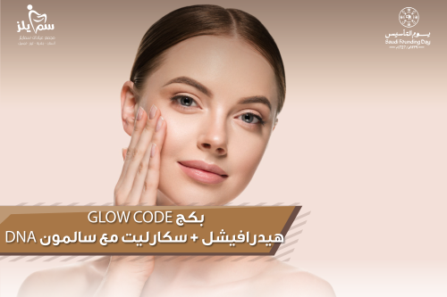 بكج GLOW CODE (هيدرافيشل + سكارليت + مع السالمون D...