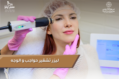 تشقير حواجب و الوجه