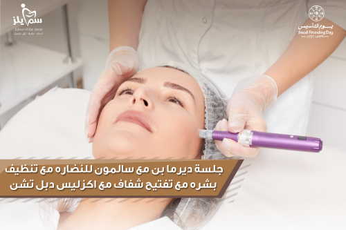 جلسة ديرمابن مع سالمون للنضاره مع تنظيف بشره مع تف...