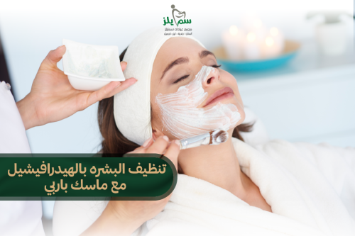 تنظيف بشرة عميق بالهيدرافيشل مع الماسك الضوئي وسير...