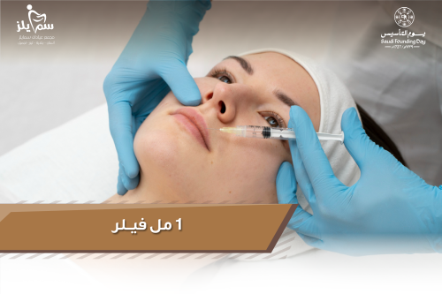 1 مل فيلر يبدأ من