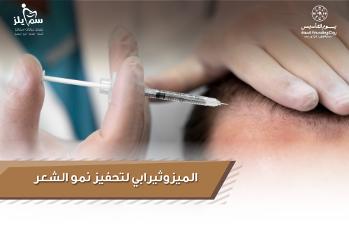 الميزوثيرابي لتحفيز نمو الشعر