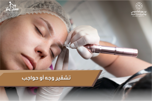 تشقير وجه أو حواجب