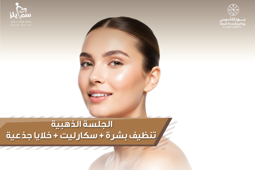 الجلسة الذهبية تنظيف بشره + سكارليت + حلايا جذعية...