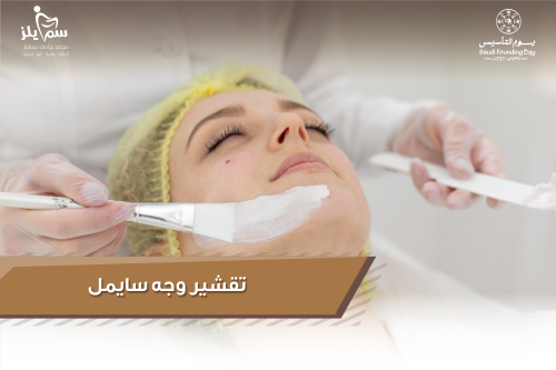 تقشير وجه سايمل