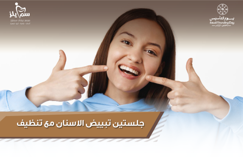 جلستين تبييض الاسنان مع تنظيف