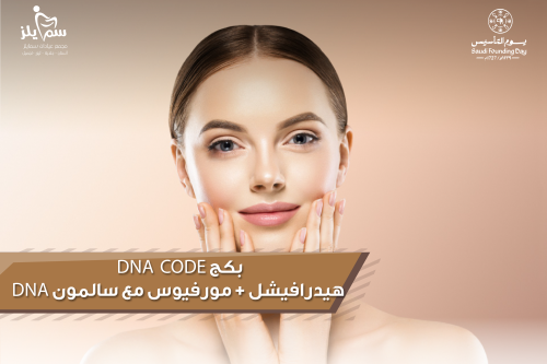 بكج DNA GLOW (هيدرافيشل + مورفيوس + مع السالمون DN...