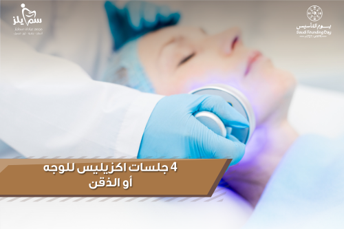 ٤ جلسات اكزيليس للوجه أو الذقن