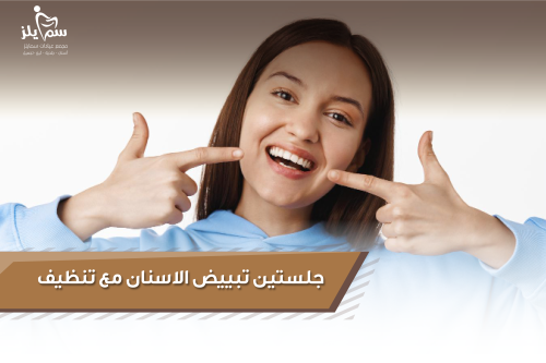 جلستين تبييض الاسنان مع تنظيف