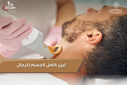 ليزر كامل الجسم للرجال