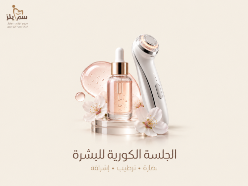 الجلسة الكوريه للبشره