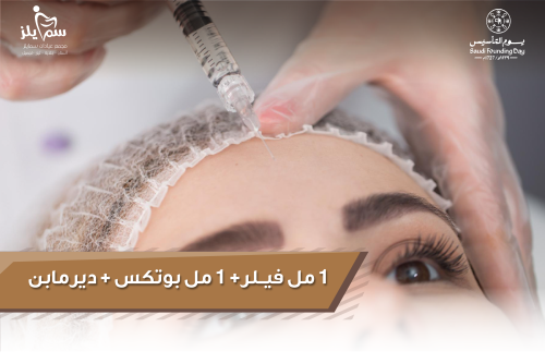 ١ مل فيلر + ١ مل بوتكس + ديرما بن