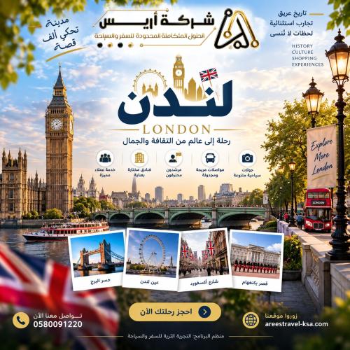 رحلة لندن | 6 أيام – 5 ليالٍ