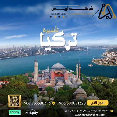 حجز وترتيب موعد لتأشيرة دولة تركيا