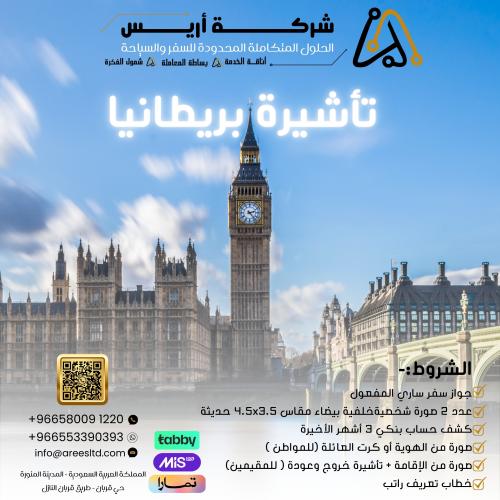 تأشيرة بريطانيا