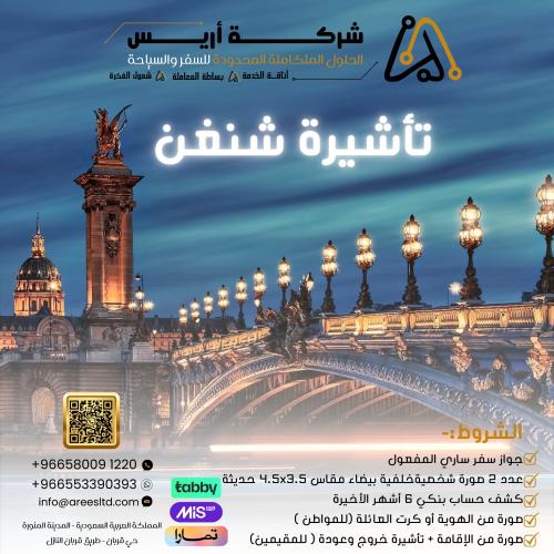 ترتيب موعد تأشيرة الشنقن