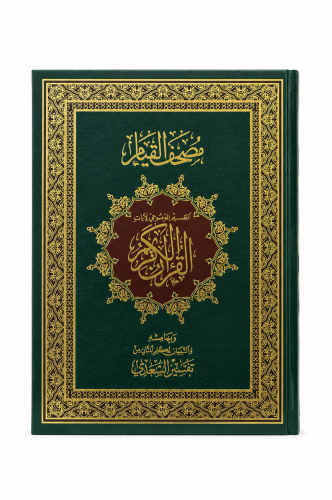مصحف القيام