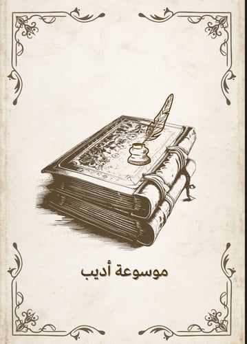موسوعة أديب.PDF