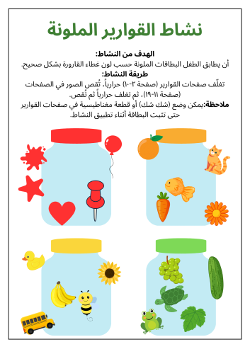 أنشطة مطابقة الألوان (القوارير) PDF