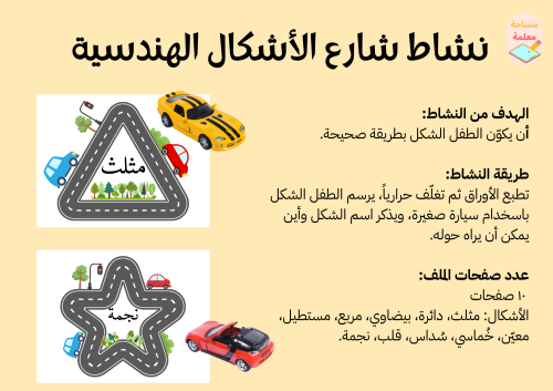 نشاط شارع الأشكال الهندسية - pdf