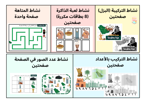 أنشطة منوعة لليوم الوطني - pdf