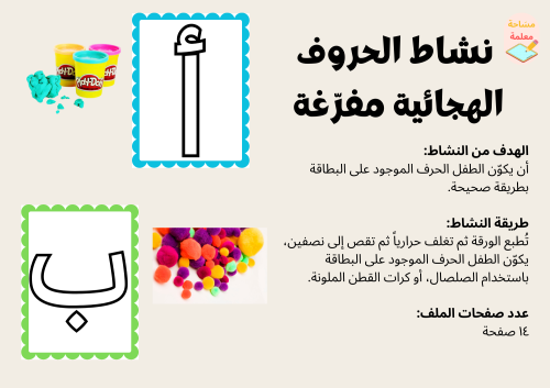 نشاط الحروف الهجائية مفرّغة - PDF