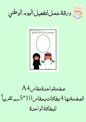 ورقة عمل لليوم الوطني 2 - pdf