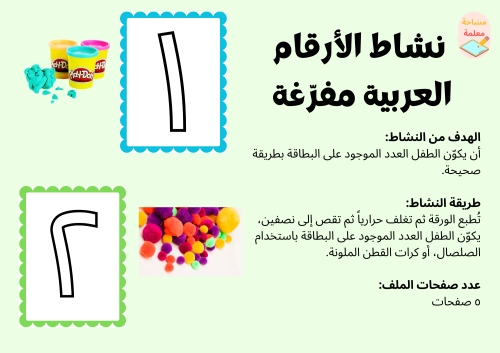 نشاط الأرقام العربية مفرّغة - pdf