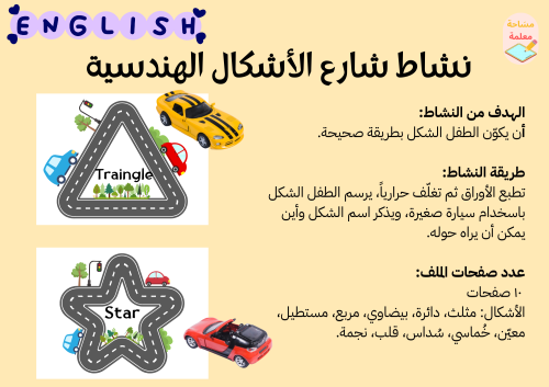 نشاط شارع الأشكال الهندسية -pdf - English
