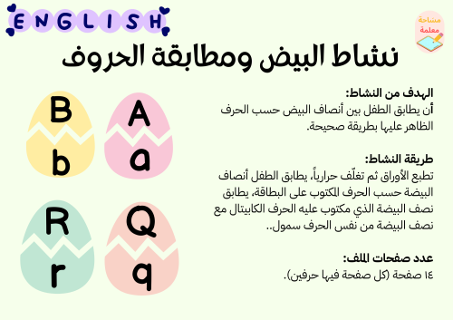 نشاط البيض ومطابقة الحروف -pdf - English