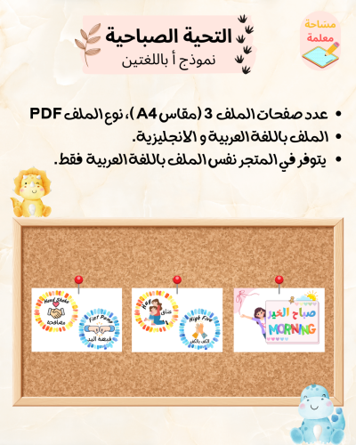 التحية الصباحية - نموذج أ - عربي انجليزي PDF