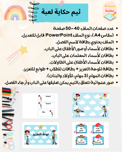 ثيم حكاية لعبة - باوربوينت