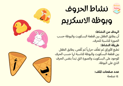 نشاط الحروف وبوظة الآيسكريم - PDF