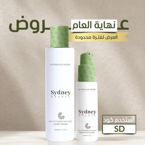 حبة تونر سيدني + حبة سيروم سيدني ( روتين يصنع الفر...