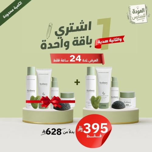 باقة العنـاية الكــاملة + الباقة التانية مجانا