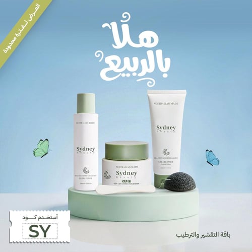 باقة التقشير والترطيب ( كريم - غسول - تونر )