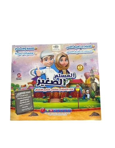 كتاب الكتروني المسلم الصغير