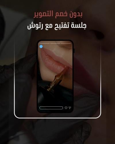 جلسه تفتيح شفايف شامل رتوش
